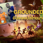 ภาษาไทยมาแน่! คุยกับ Obsidian ว่าด้วยเกม Grounded 2