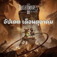 สิ่งเล็กๆ ในห้วงฝันร้าย III – อัปเดตเดือนตุลาคม