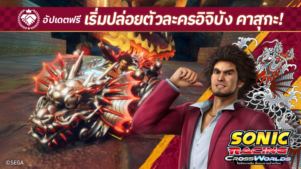 โซนิคเรซซิง ปล่อยฟรีอัปเดต “อิจิบัง คาสุกะ” 6 พฤศจิกายนนี้!