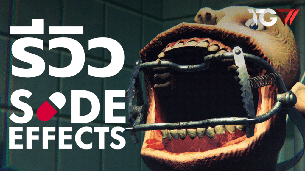 Side Effects – รีวิว [REVIEW]