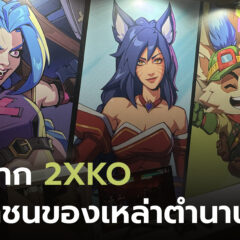 เปิดฉาก 2XKO ที่งาน TGU ศึกท้าชนของเหล่าตำนาน