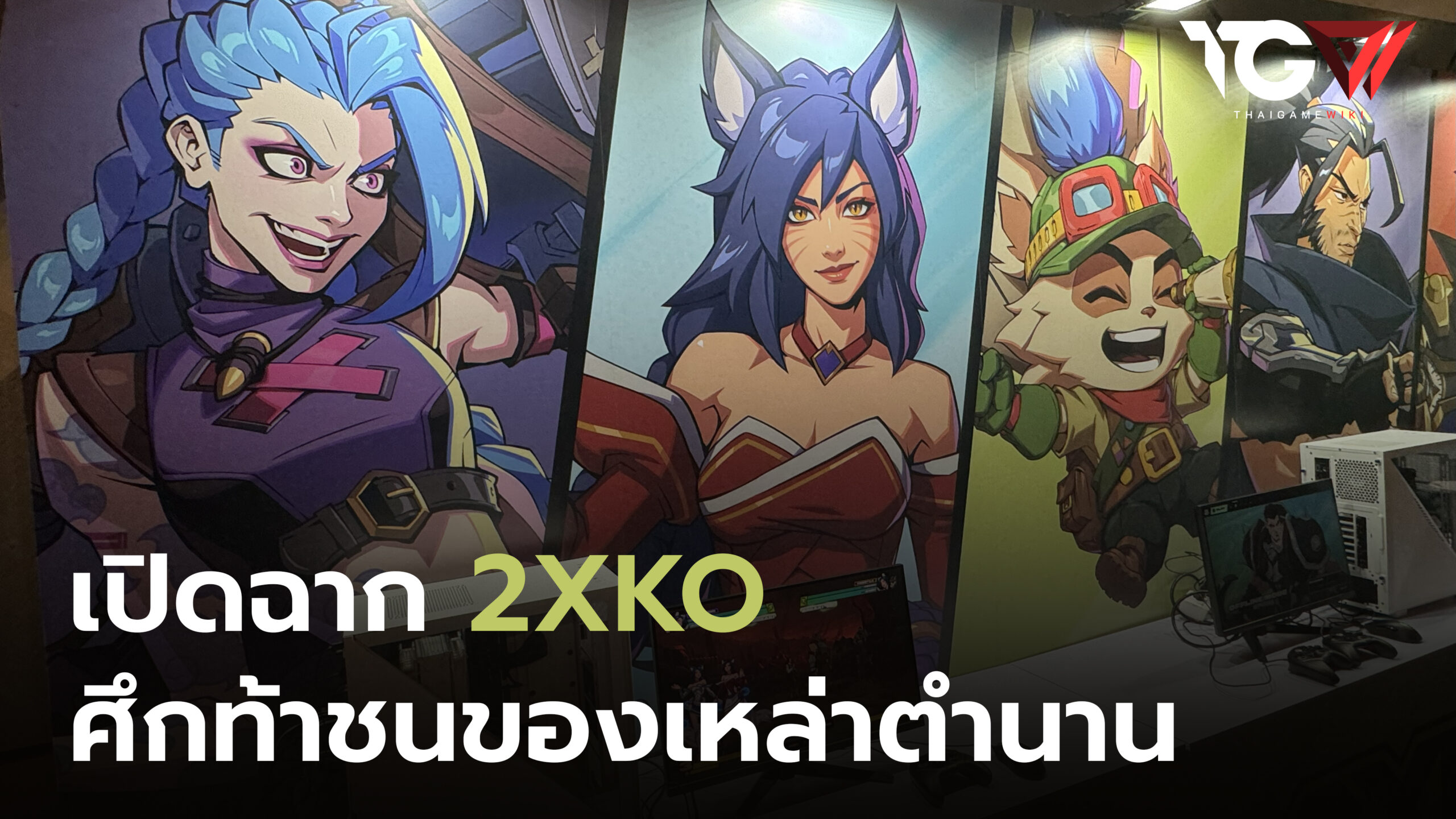 เปิดฉาก 2XKO ที่งาน TGU ศึกท้าชนของเหล่าตำนาน