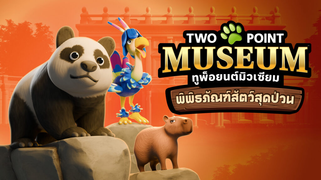 ทูพ็อยนต์มิวเซียม พิพิธภัณฑ์สัตว์สุดป่วนเปิดให้เข้าชมวันที่ 2 ธันวาคมนี้