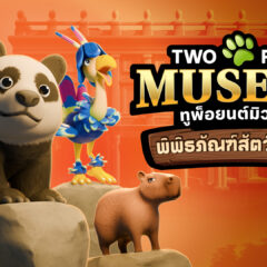 ทูพ็อยนต์มิวเซียม พิพิธภัณฑ์สัตว์สุดป่วนเปิดให้เข้าชมวันที่ 2 ธันวาคมนี้