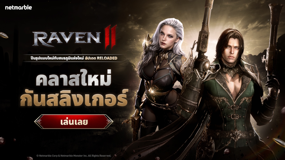 Raven2 เปิดตัวคลาส กันสลิงเกอร์ มือปืนรูปแบบใหม่ประเดิมครบหนึ่งเดือน
