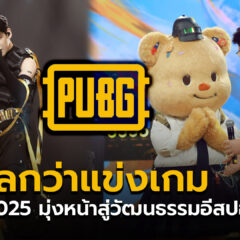 ไปไกลกว่าการแข่ง PMGC 2025 เดินหน้าสู่วัฒนธรรมอีสปอร์ต
