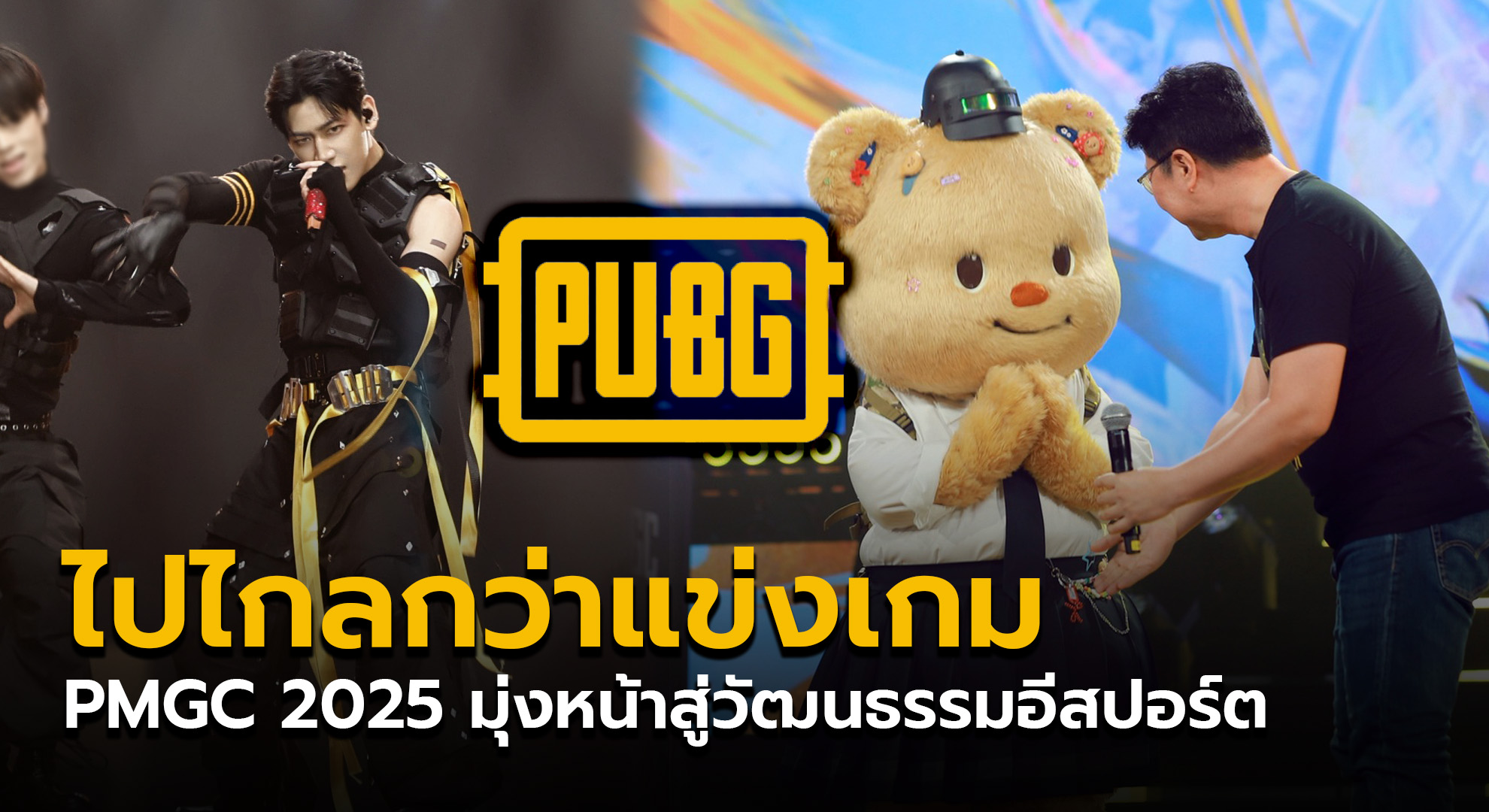 ไปไกลกว่าการแข่ง PMGC 2025 เดินหน้าสู่วัฒนธรรมอีสปอร์ต