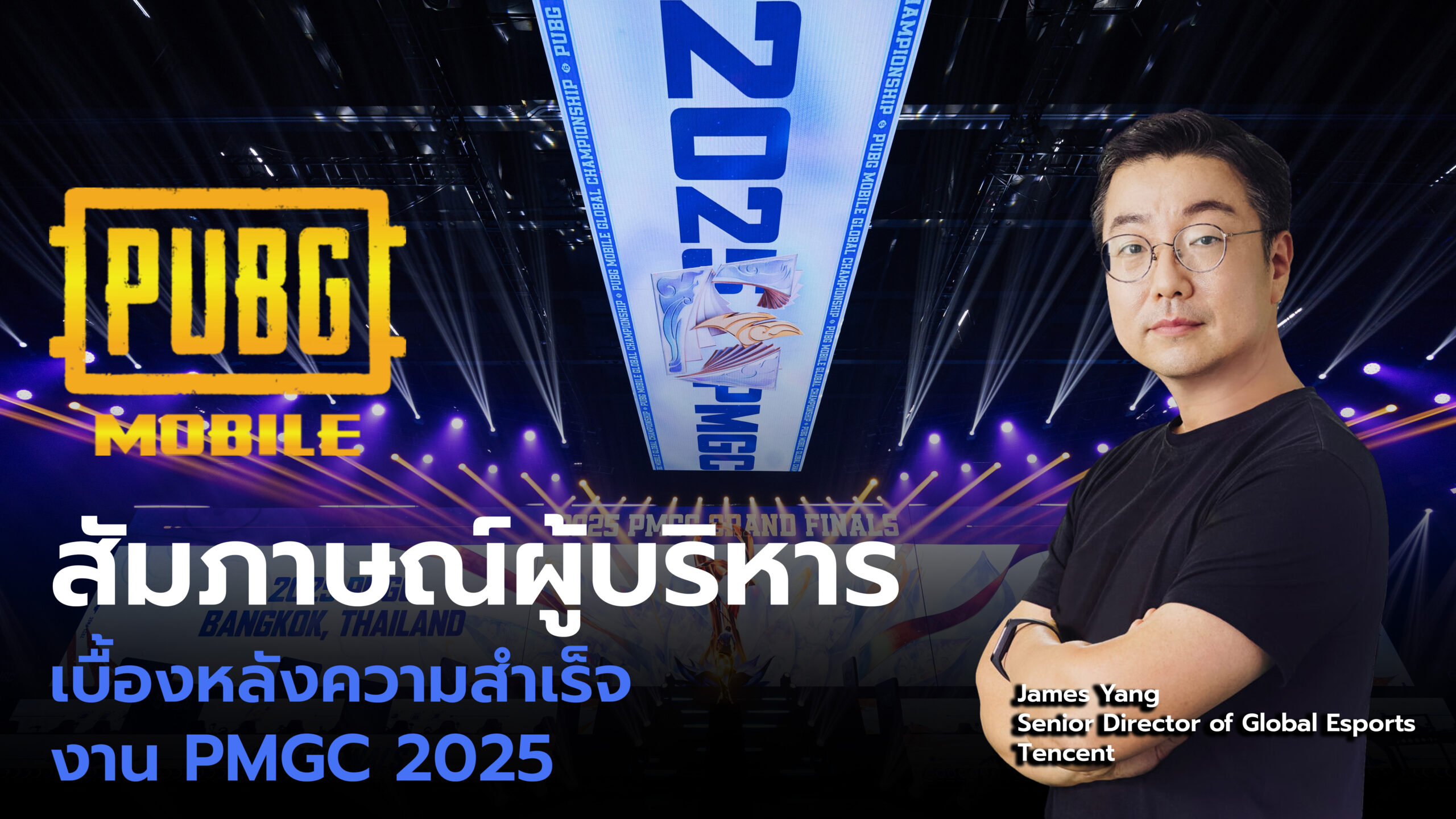สัมภาษณ์พิเศษผู้บริหาร PUBG Mobile เบื้องหลังความสำเร็จงาน PMGC 2025