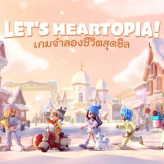 เกม Heartopia เปิด Final Test ทั่วโลก 11 ธันวาคมนี้!