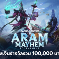 League of Legends ประกาศศึกส่งท้ายปี ARAM: Mayhem Tournament