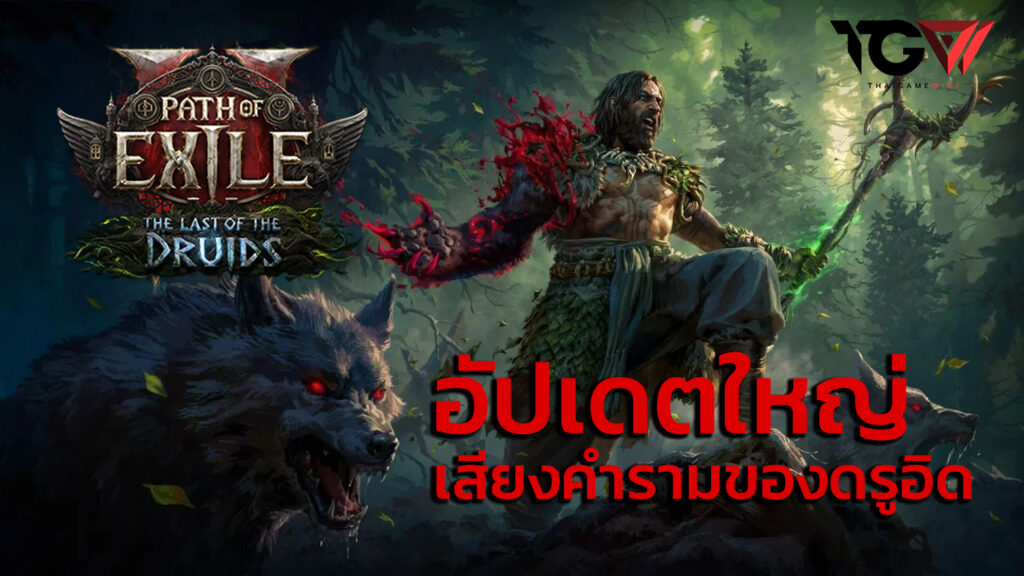 Path of Exile: เปิดตัวลีก The Fate of the Vaal พร้อมเนื้อหาและ Druid คลาสใหม่