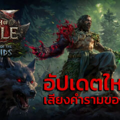 Path of Exile: เปิดตัวลีก The Fate of the Vaal พร้อมเนื้อหาและ Druid คลาสใหม่