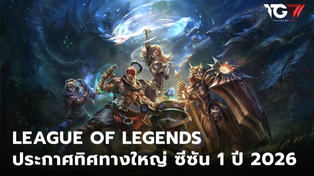 League of Legends ประกาศทิศทางใหญ่ของ Season 1 ปี 2026
