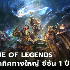 League of Legends ประกาศทิศทางใหญ่ของ Season 1 ปี 2026
