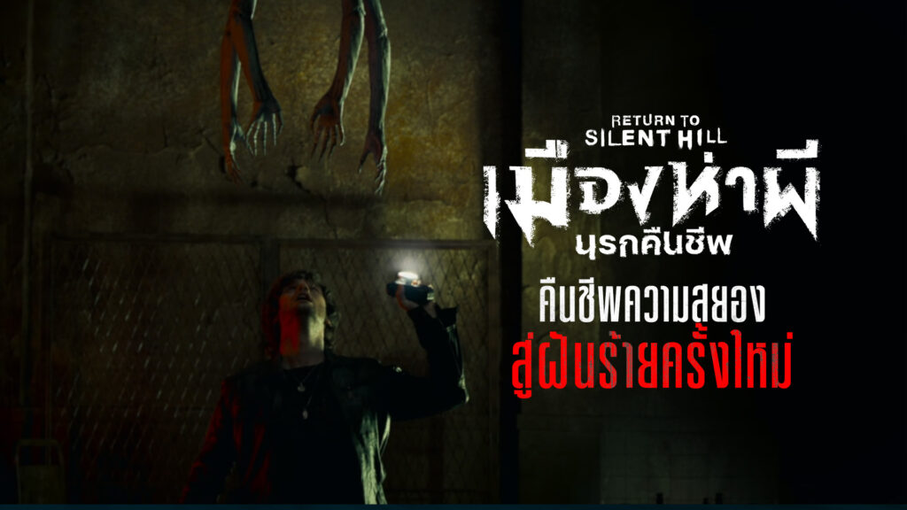 หวนคืนสู่เมืองห่าผี ในตำนาน ใน Return to Silent Hill เมืองห่าผี นรกคืนชีพ