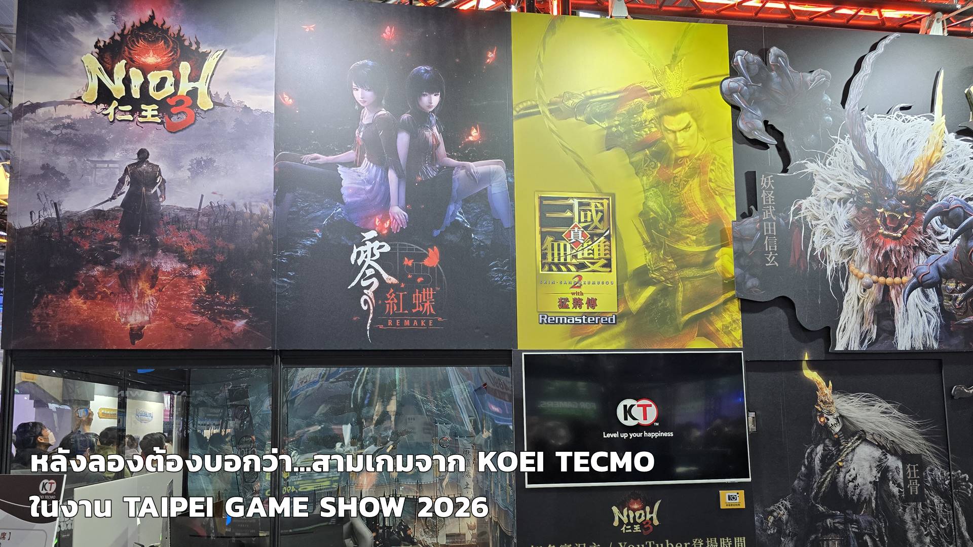 ลองแล้วมาเล่า – สามเกมจาก Koei Tecmo ใน Taipei Game Show 2026