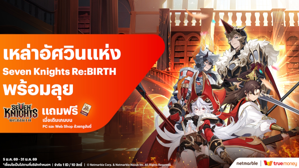 รับไอเทมฟรี ! เพียงเติมเกม Seven Knights Re:BIRTH จ่ายผ่าน TrueMoney บน PC และ Webshop
