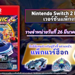 โซนิคเรซซิง ซิ่งทะยานข้ามโลก กำหนดวางจำหน่ายเวอร์ชันแพ็กเกจ Nintendo Switch™ 2 Edition วันที่ 26 มีนาคมนี้!