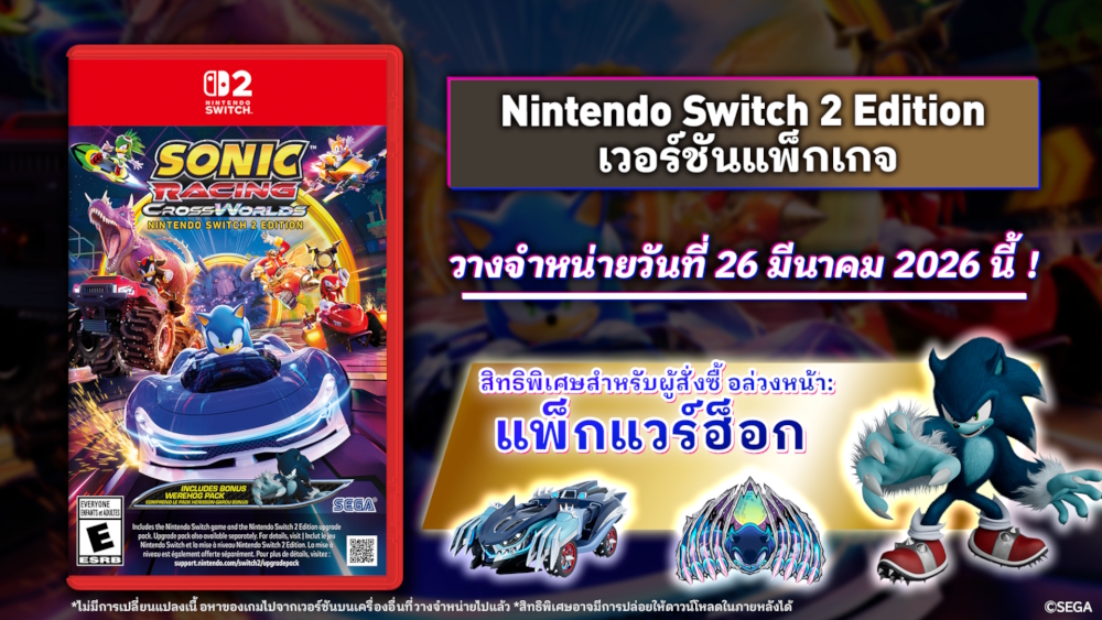 โซนิคเรซซิง ซิ่งทะยานข้ามโลก กำหนดวางจำหน่ายเวอร์ชันแพ็กเกจ Nintendo Switch™ 2 Edition วันที่ 26 มีนาคมนี้!