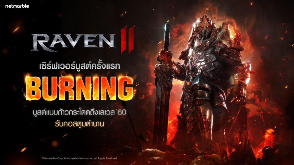 RAVEN2 เปิดเซิร์ฟเวอร์บูสต์ BURNING ครั้งแรก จัดเต็มรางวัลพัฒนา