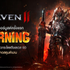 RAVEN2 เปิดเซิร์ฟเวอร์บูสต์ BURNING ครั้งแรก จัดเต็มรางวัลพัฒนา