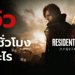 Resident Evil Requiem – รีวิว [REVIEW]