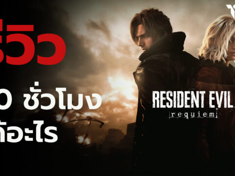 Resident Evil Requiem – รีวิว [REVIEW]