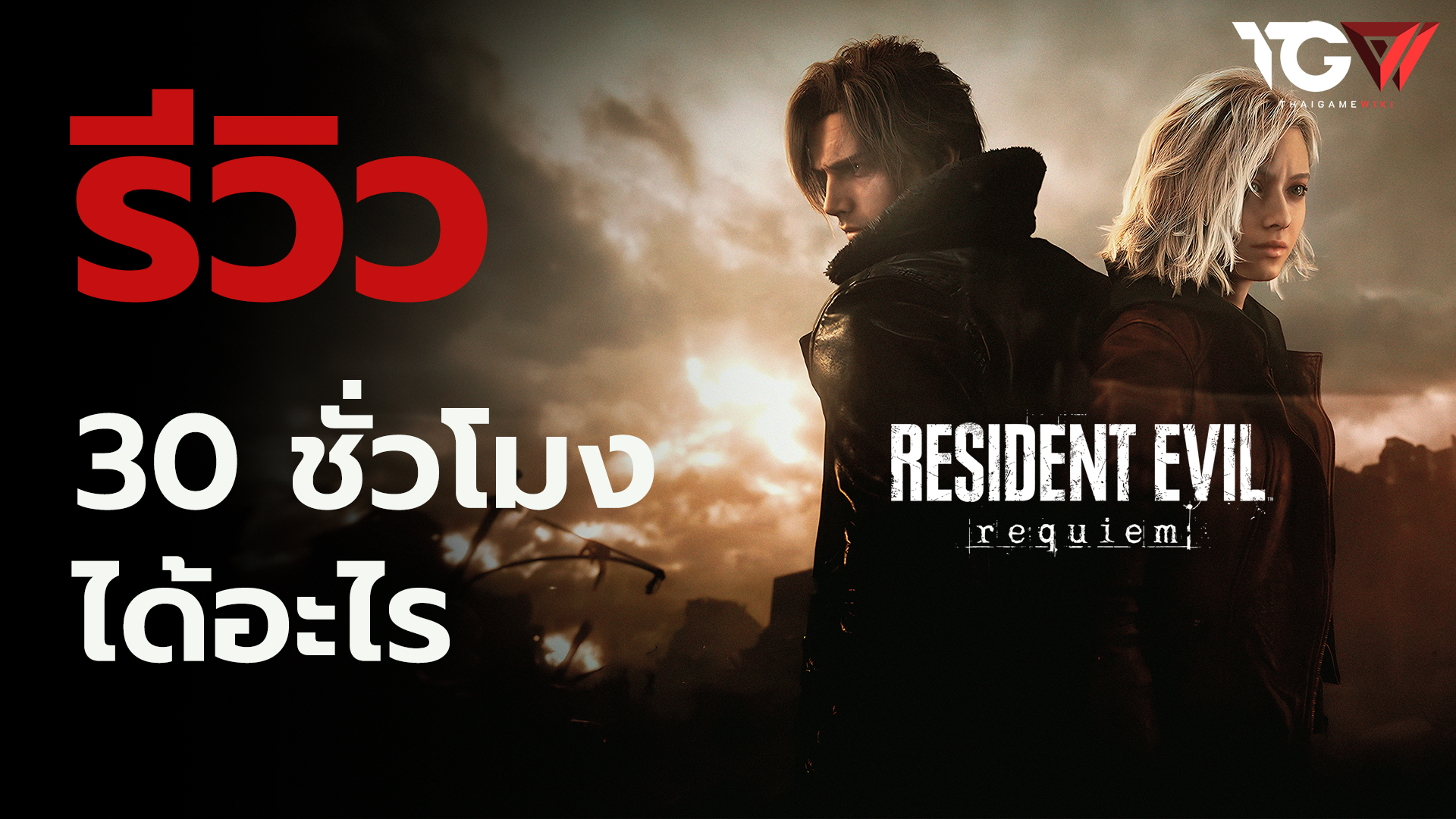 Resident Evil Requiem – รีวิว [REVIEW]