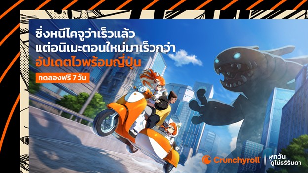 Crunchyroll ยกระดับประสบการณ์อนิเมะเพื่อแฟนชาวไทย