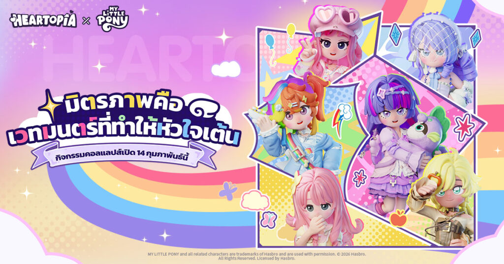 Heartopia × My Little Pony คอลแลปส์สุดคิ้วท์ปลุกพลัง “มิตรภาพคือเวทมนตร์”