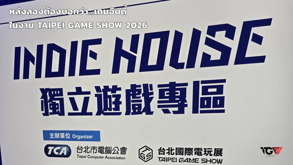 หลังลองต้องบอกว่า – เกมอินดี้จาก Taipei Game Show 2026