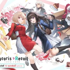 NIKKE อัปเดตคอลแลปครั้งใหญ่ Lycoris Recoil: Lie cause Recoil