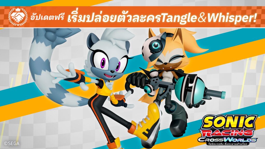 โซนิคเรซซิง ซิ่งทะยานข้ามโลก เริ่มปล่อยฟรีอัปเดต Tangle & Whisper 26 กุมภาพันธ์นี้