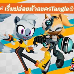 โซนิคเรซซิง ซิ่งทะยานข้ามโลก เริ่มปล่อยฟรีอัปเดต Tangle & Whisper 26 กุมภาพันธ์นี้