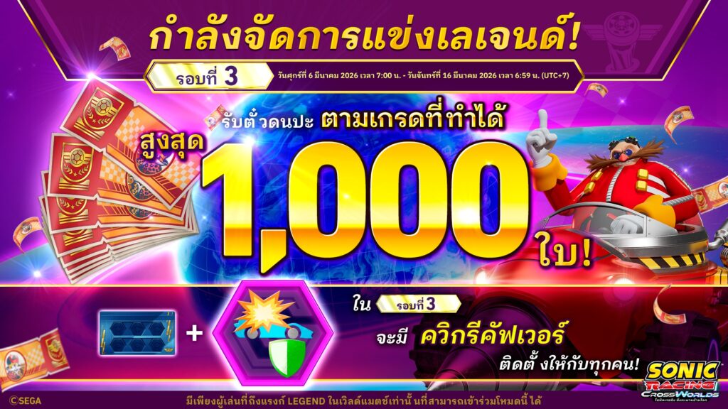 โซนิคเรซซิง ซิ่งทะยานข้ามโลก จัดอีเวนต์ การแข่งเลเจนด์ รอบที่ 3 สำหรับนักแข่งระดับท็อป