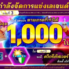 โซนิคเรซซิง ซิ่งทะยานข้ามโลก จัดอีเวนต์ การแข่งเลเจนด์ รอบที่ 3 สำหรับนักแข่งระดับท็อป