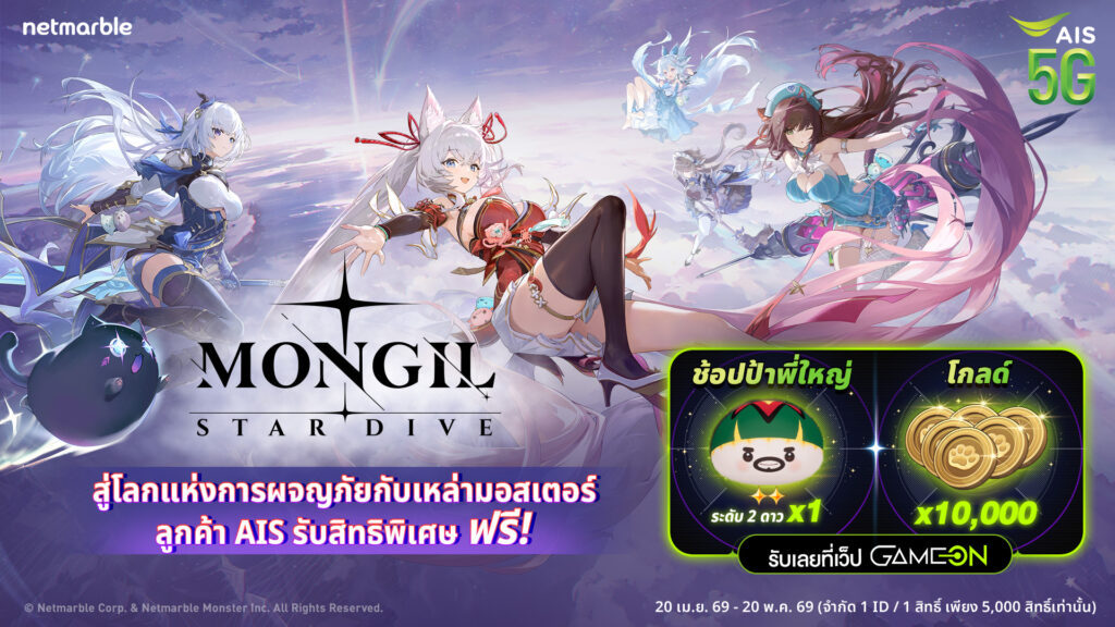 เดินทางสู่โลกผจญภัยกับเหล่ามอสเตอร์ใน MONGIL: STAR DIVE รับไอเทมฟรี พิเศษสำหรับลูกค้า AIS