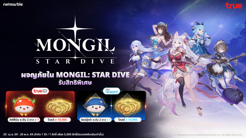 ผจญภัยใน MONGIL: STAR DIVE แลกรับไอเทมฟรี