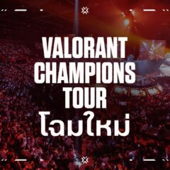 Riot Games เผยโฉม VCT 2027 พลิกระบบการแข่งขันสู่ยุคใหม่