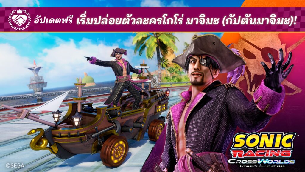 โซนิคเรซซิง ซิ่งทะยานข้ามโลก เริ่มปล่อยฟรีอัปเดต โกโร่ มาจิมะ 30 เมษายน