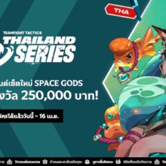 Teamfight Tactics Thailand Series เซ็ต 17 Space Gods เปิดรับสมัครแล้ว