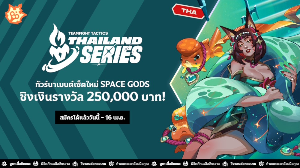 Teamfight Tactics Thailand Series เซ็ต 17 Space Gods เปิดรับสมัครแล้ว