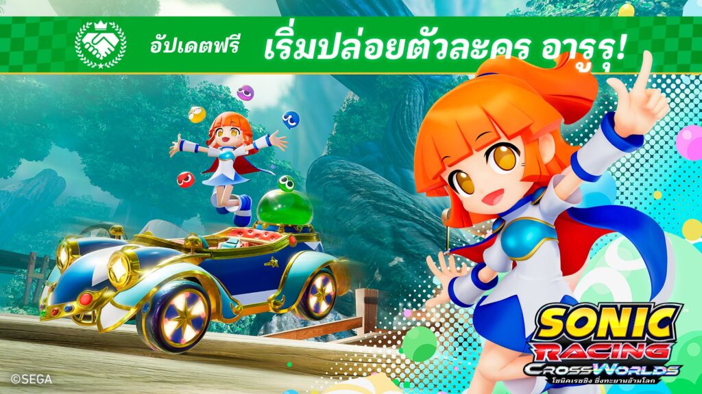 โซนิคเรซซิง ปล่อยฟรีอัปเดต อารูรุ ในวันพฤหัสบดีที่ 28 พฤษภาคมนี้