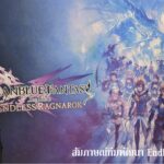 Granblue Fantasy Relink Endless Ragnarok สัมภาษณ์ทีมสร้าง