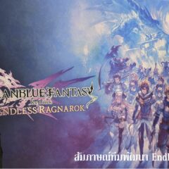 Granblue Fantasy Relink Endless Ragnarok สัมภาษณ์ทีมสร้าง