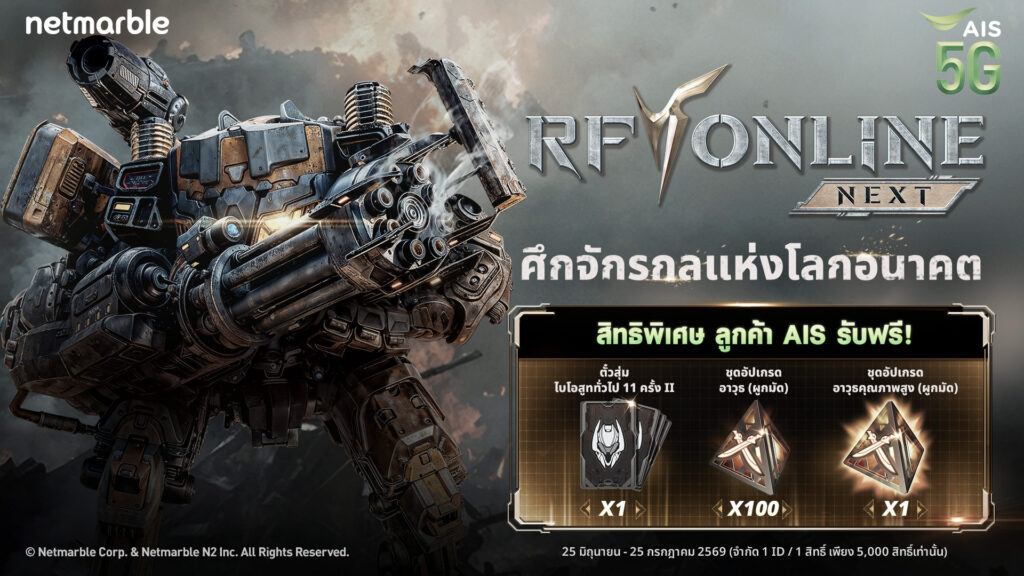 ศึกจักรกลแห่งโลกอนาคต RF ONLINE NEXT จัดเต็มสิทธิพิเศษสำหรับลูกค้า AIS !