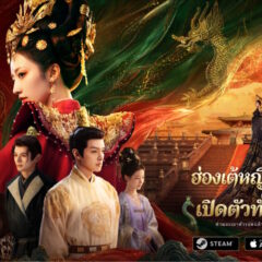 Road to Empress II (ฮ่องเต้หญิงฟ้าลิขิต II) เปิดตัวแล้ววันนี้