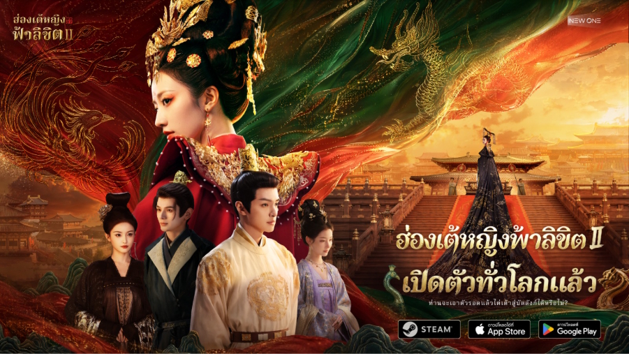 Road to Empress II (ฮ่องเต้หญิงฟ้าลิขิต II) เปิดตัวแล้ววันนี้