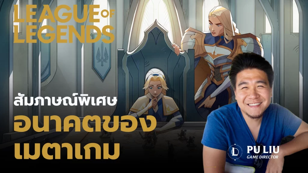 สัมภาษณ์พิเศษคุณ Pu Liu ผู้กำกับ League of Legends ถึงอนาคตของเมตาเกม
