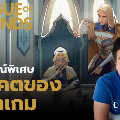 สัมภาษณ์พิเศษคุณ Pu Liu ผู้กำกับ League of Legends ถึงอนาคตของเมตาเกม